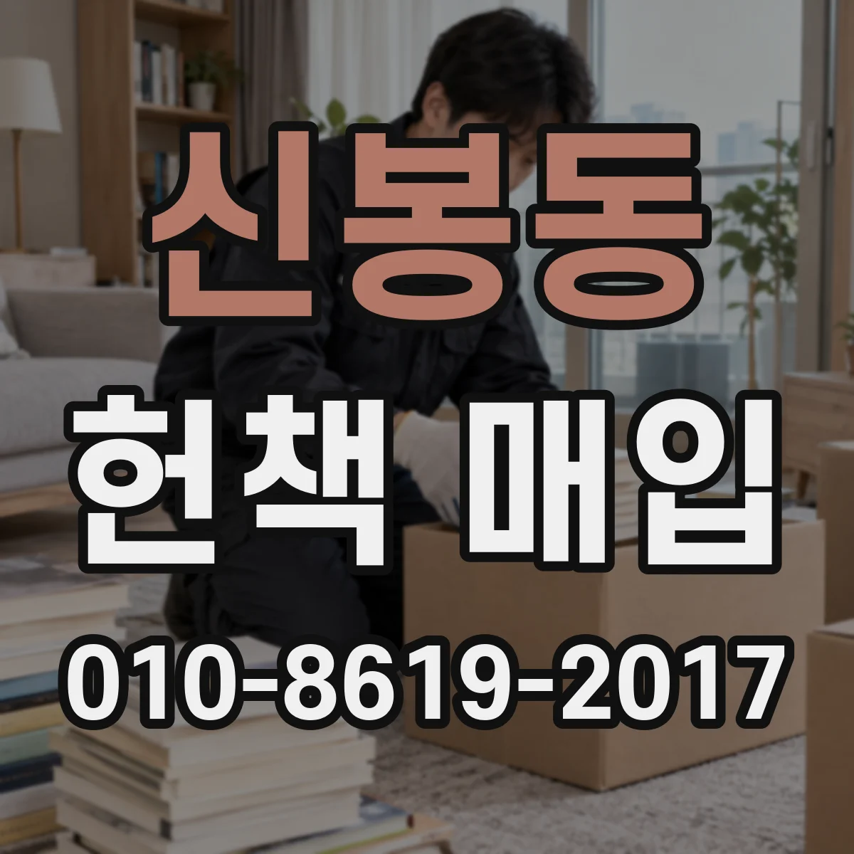 신봉동 헌책 매입