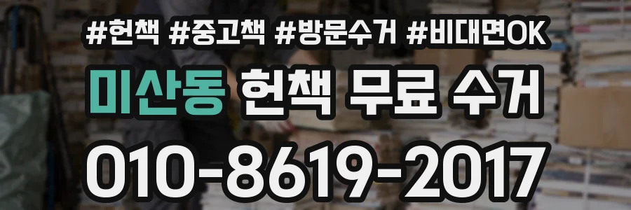 미산동 헌책 무료 수거
