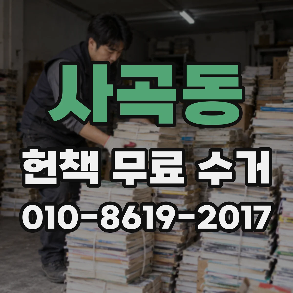 사곡동 헌책 무료 수거