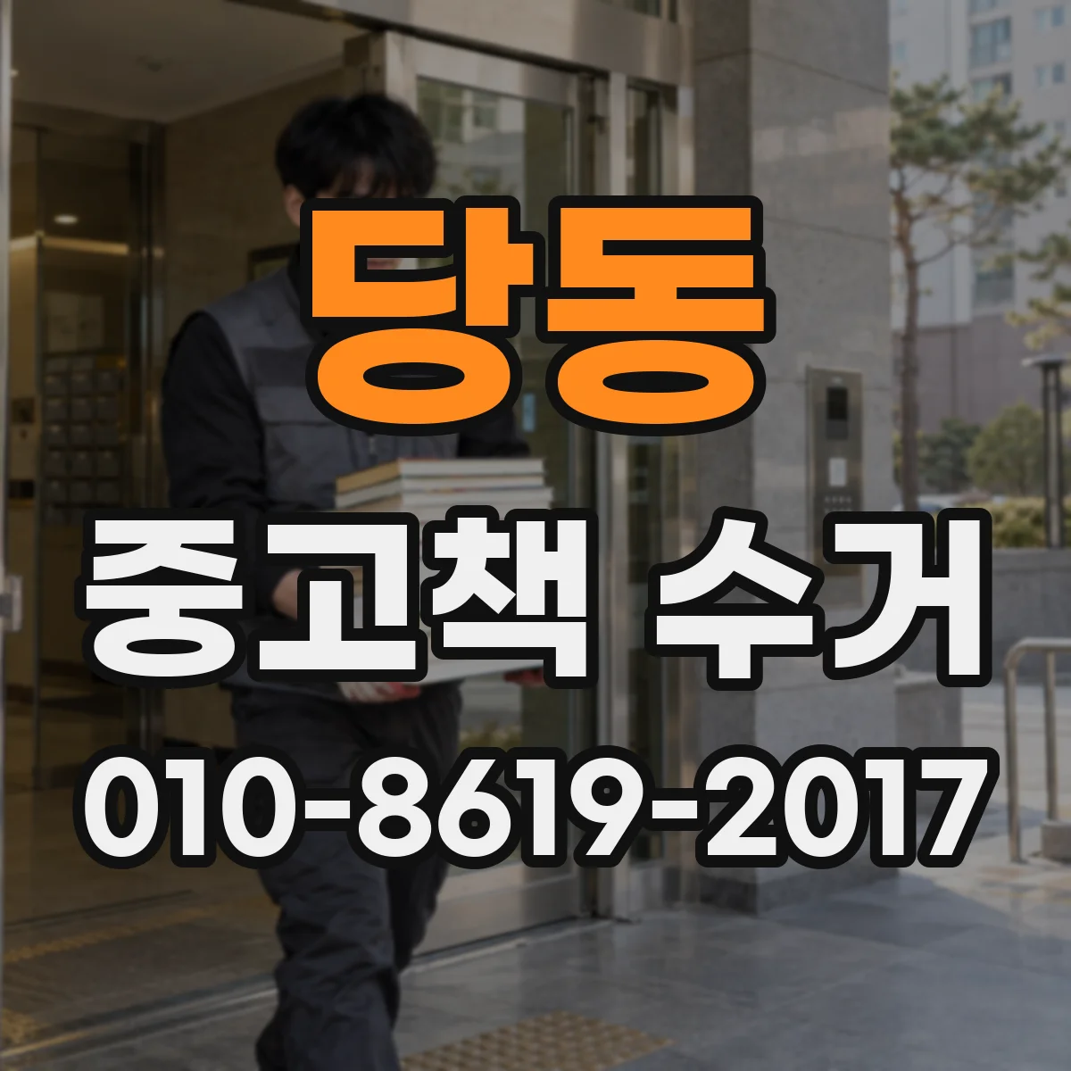 당동 중고책 수거