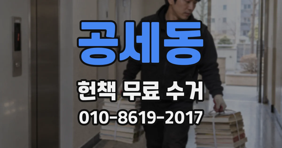 공세동 헌책 무료 수거