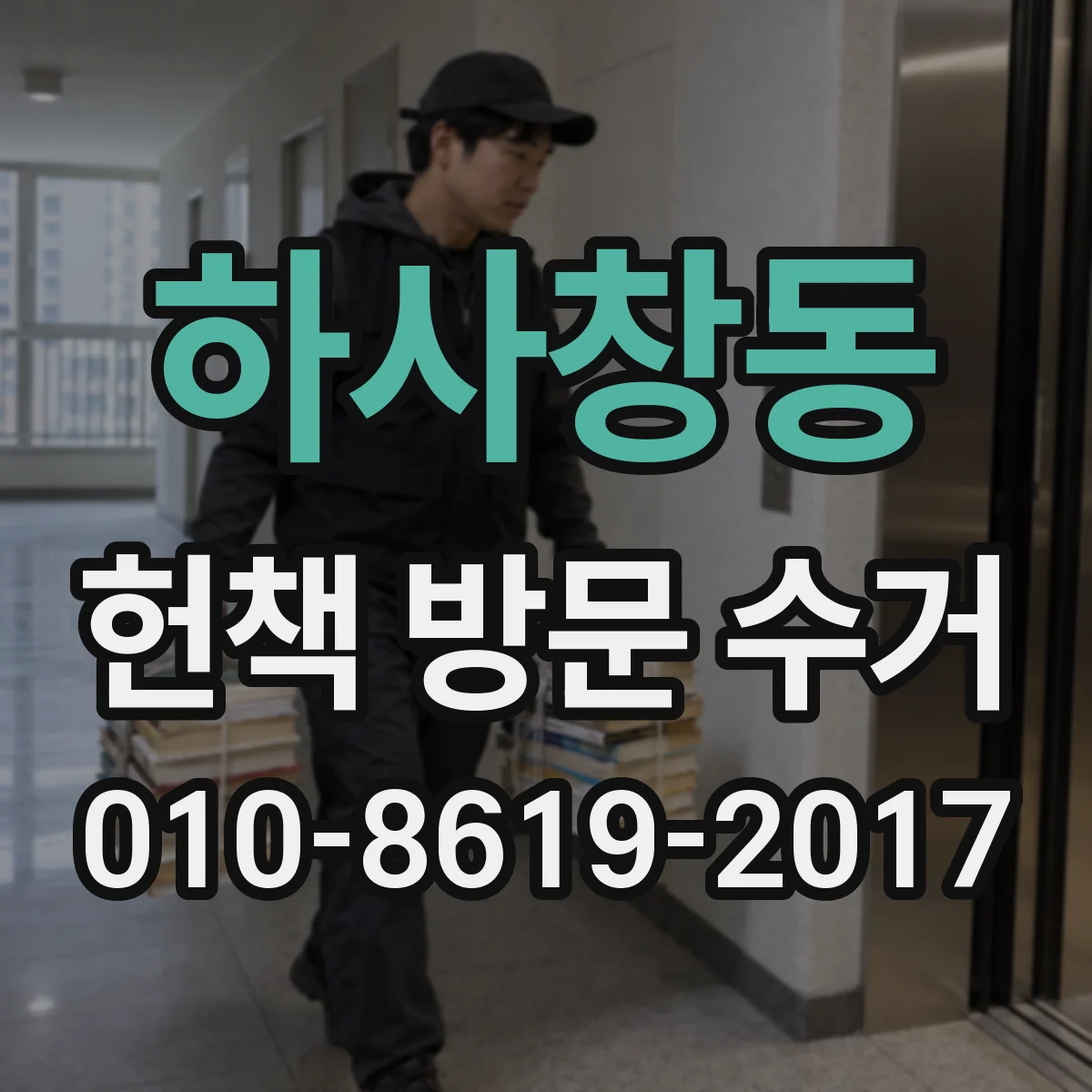 하사창동 헌책 방문 수거