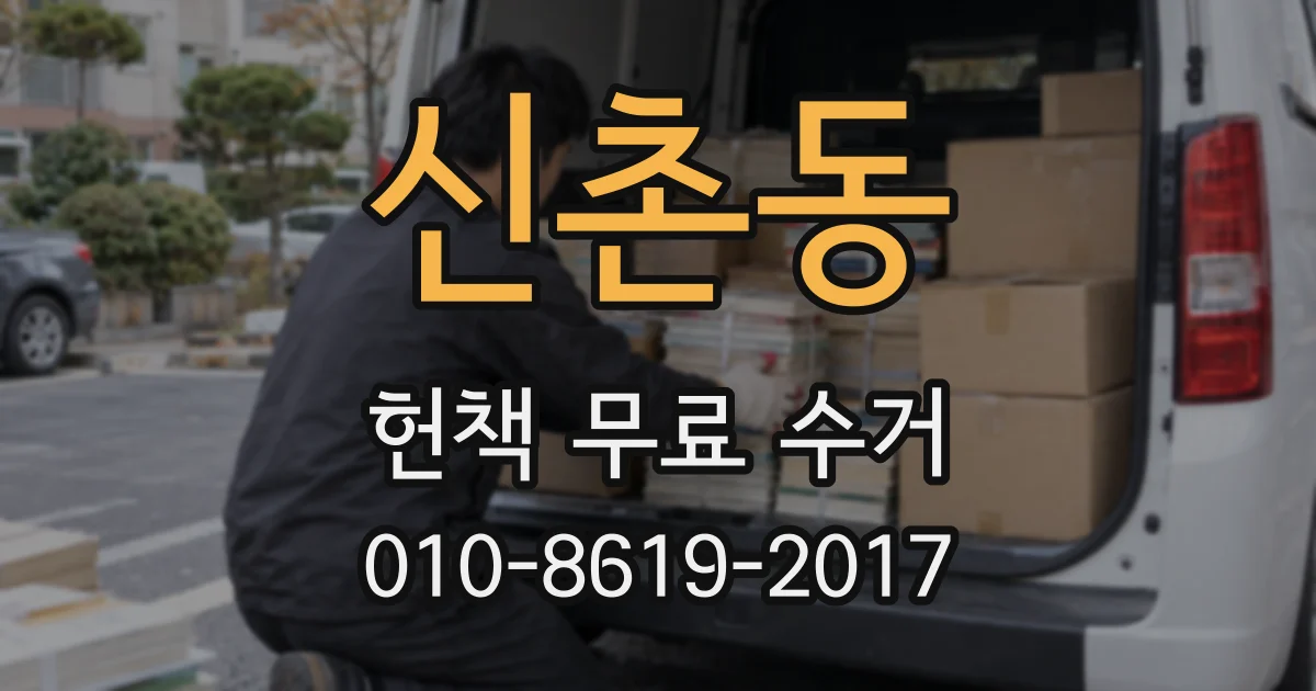 신촌동 헌책 무료 수거