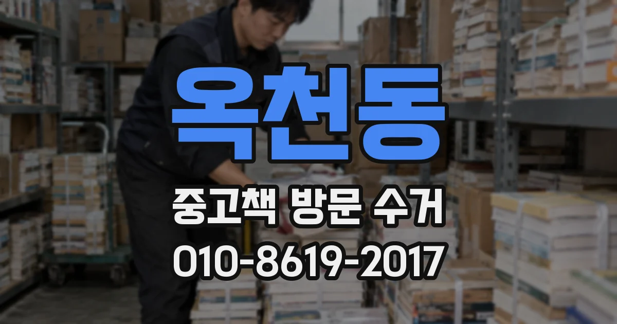 옥천동 중고책 방문 수거