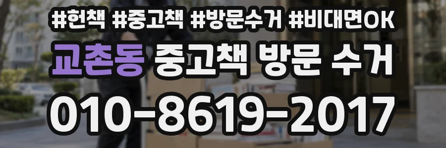 교촌동 중고책 방문 수거