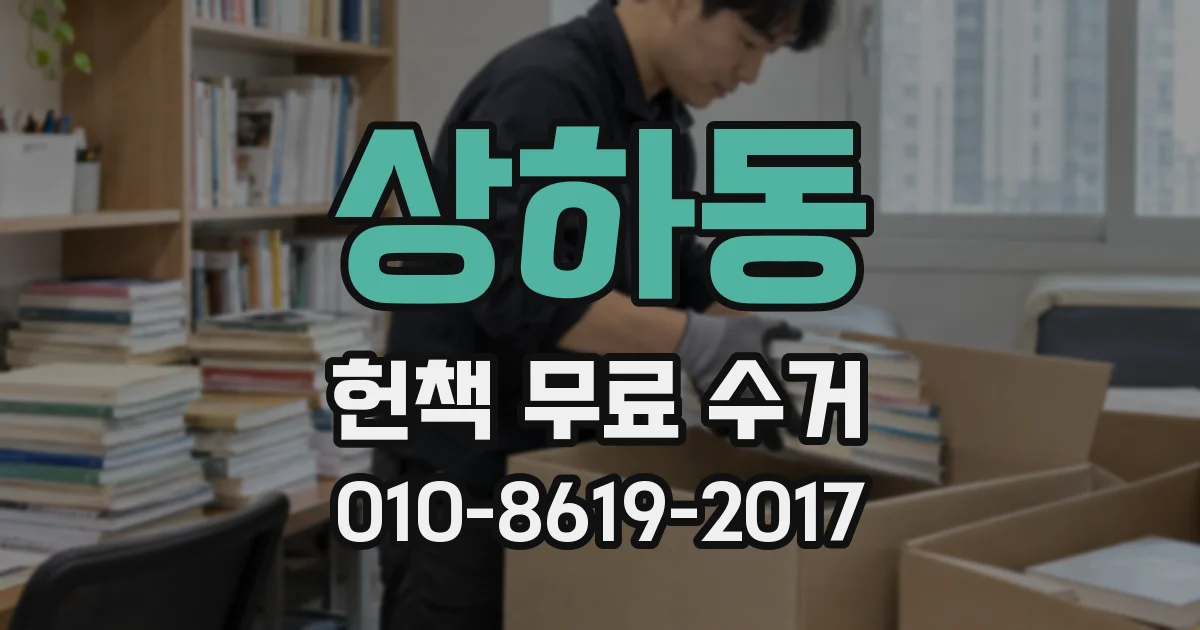 상하동 헌책 무료 수거