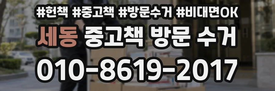 세동 중고책 방문 수거
