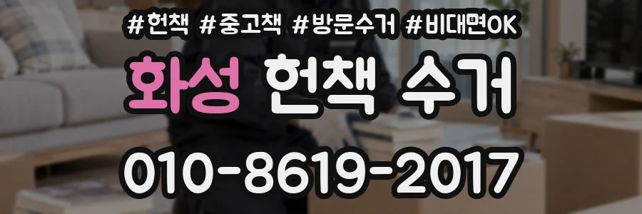 화성 헌책 수거