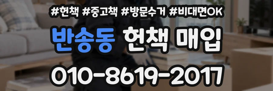 반송동 헌책 매입