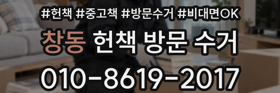 창동 헌책 방문 수거