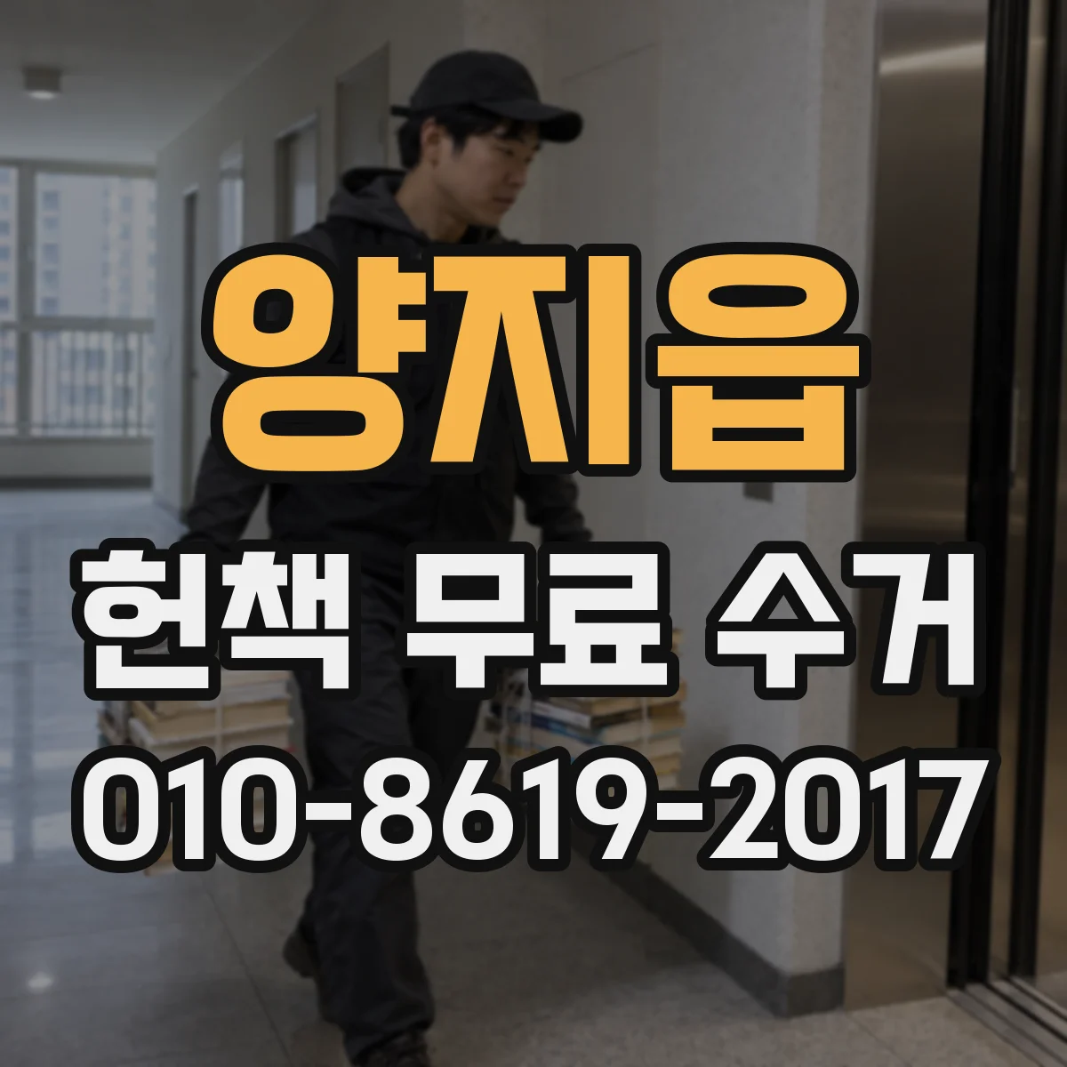 양지읍 헌책 무료 수거