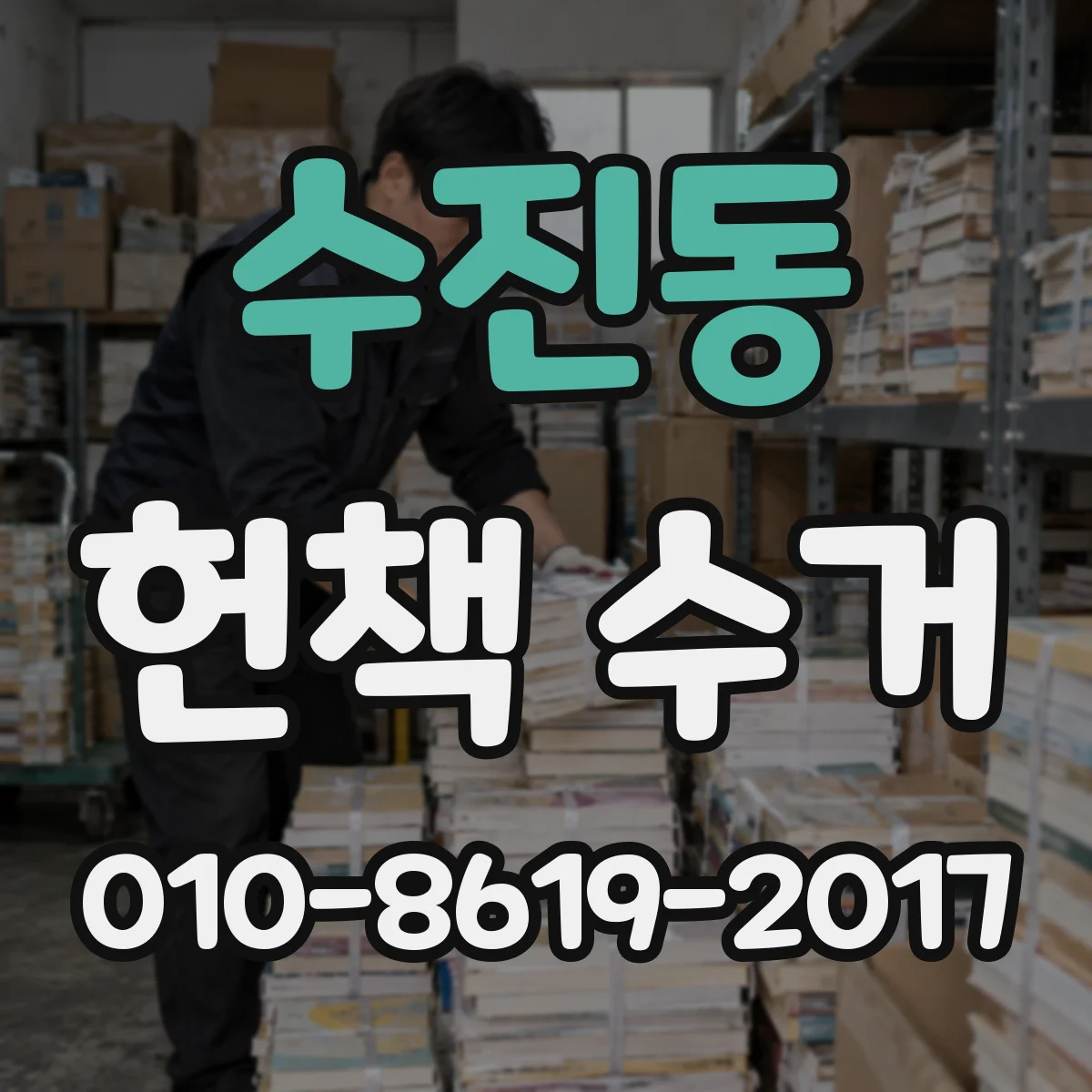 수진동 헌책 수거