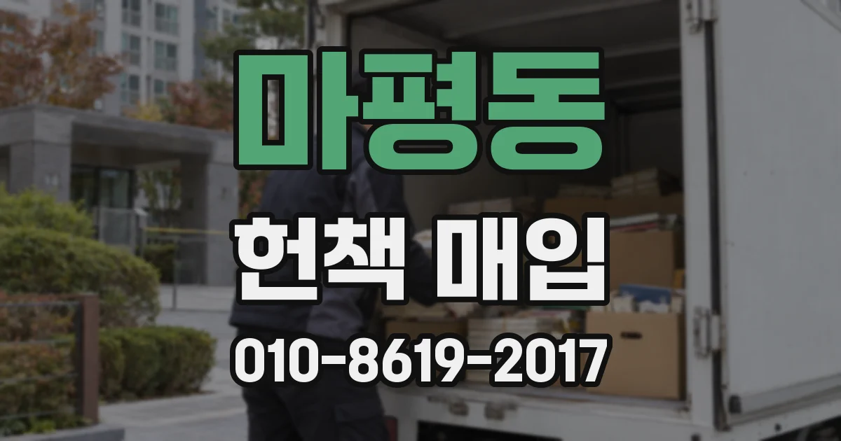마평동 헌책 매입