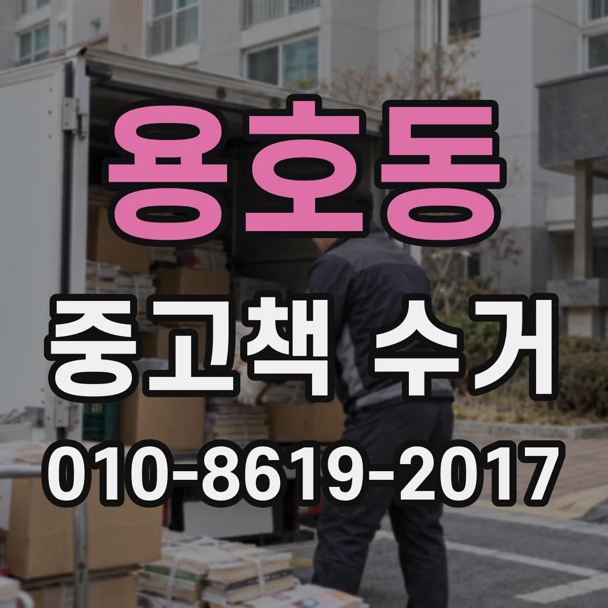 용호동 중고책 수거