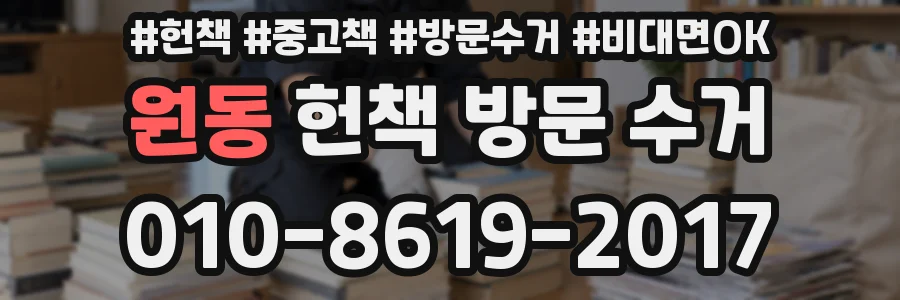 원동 헌책 방문 수거