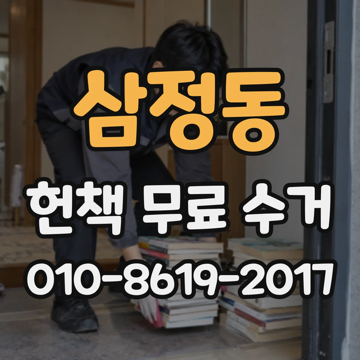 삼정동 헌책 무료 수거