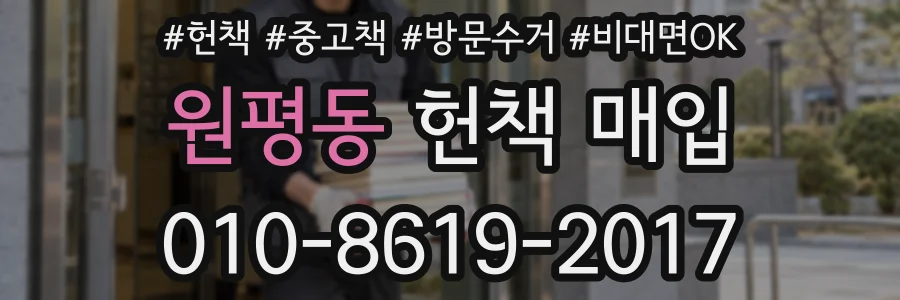 원평동 헌책 매입