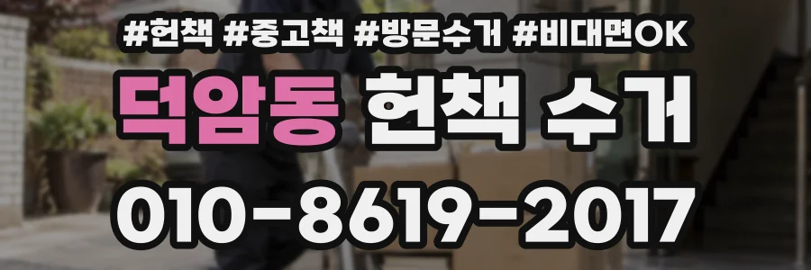 덕암동 헌책 수거