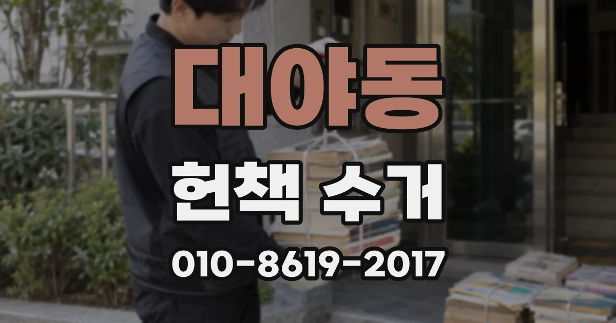 대야동 헌책 수거