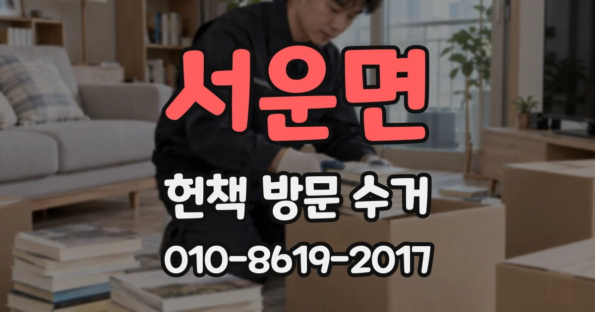 서운면 헌책 방문 수거