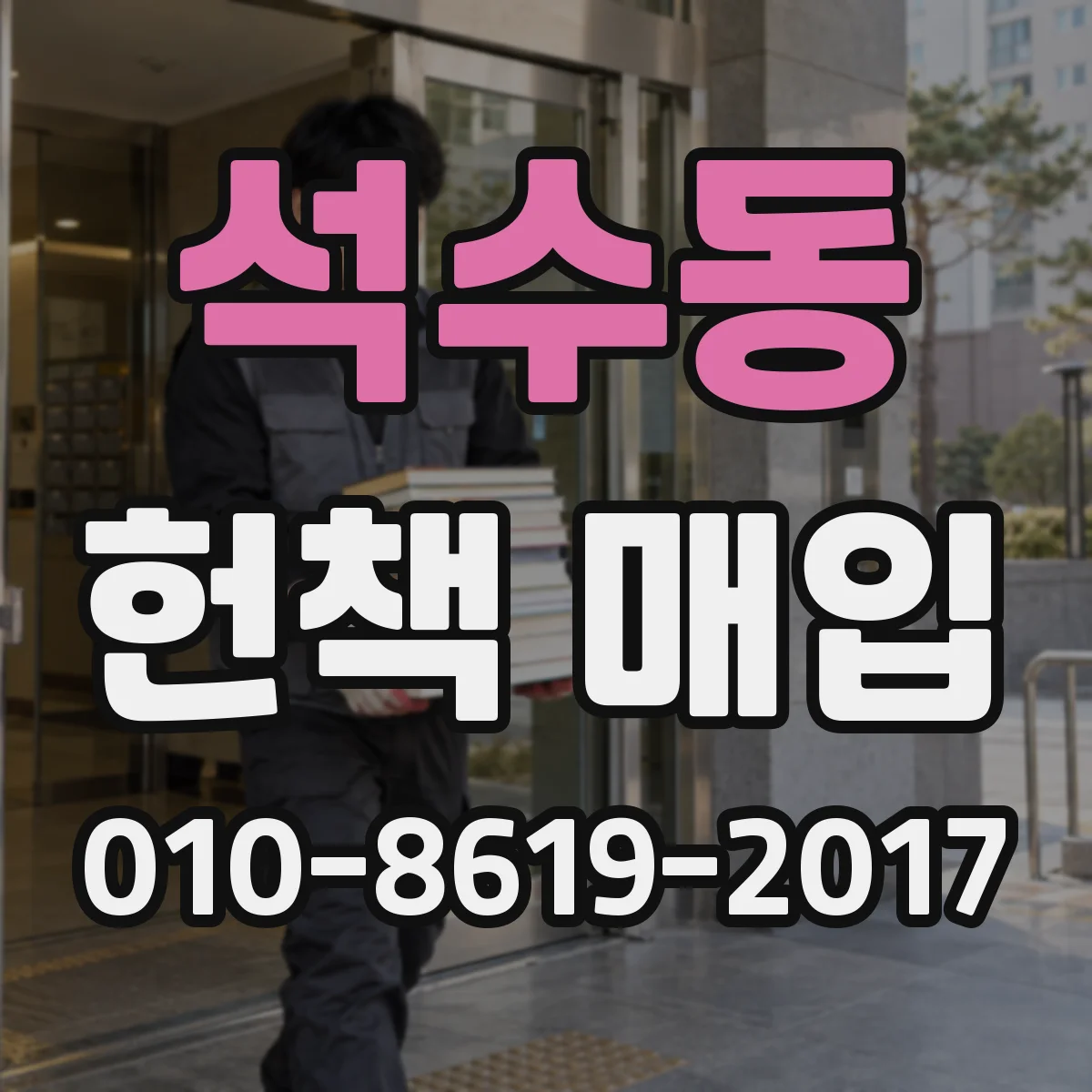 석수동 헌책 매입
