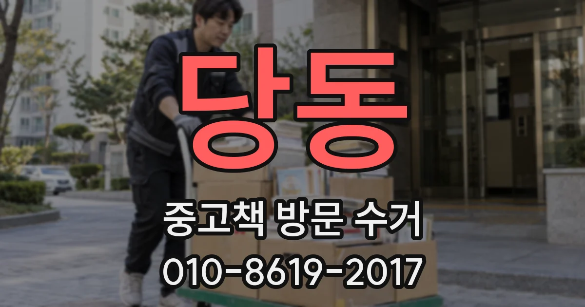 당동 중고책 방문 수거