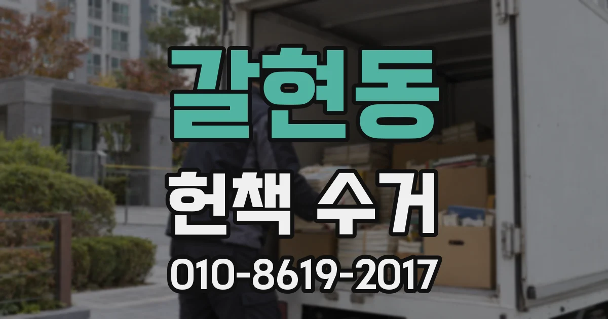 갈현동 헌책 수거