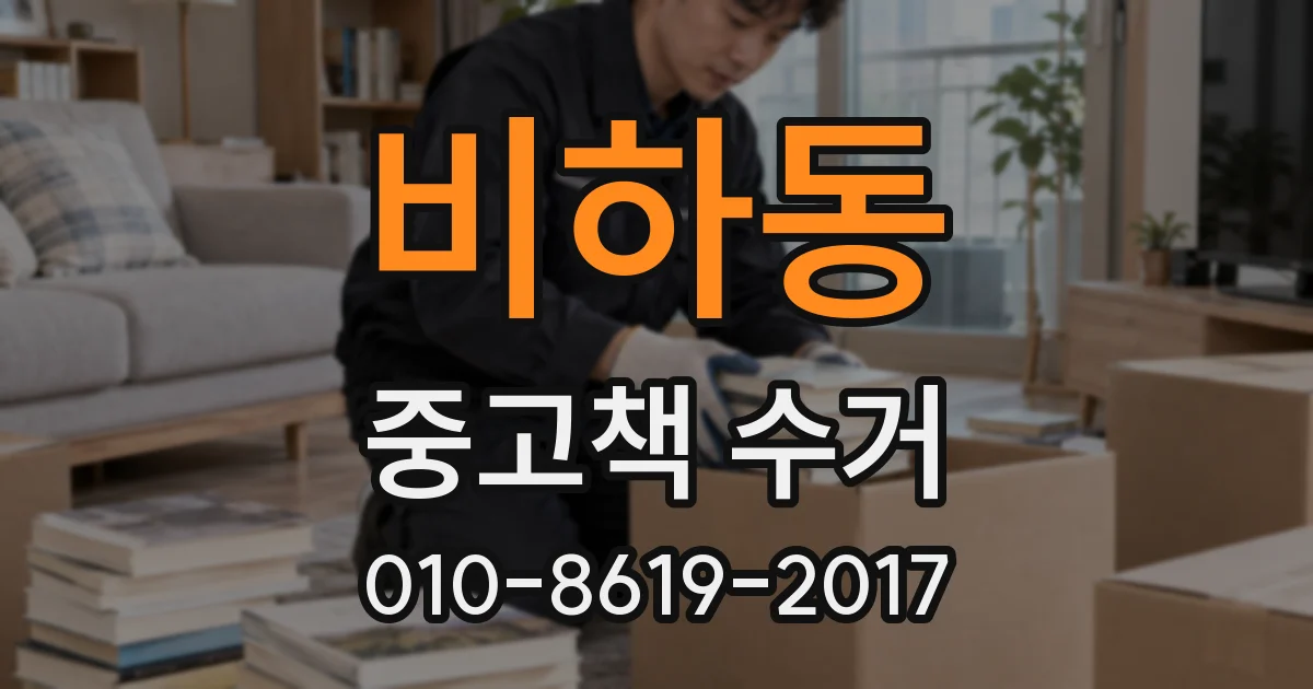 비하동 중고책 수거