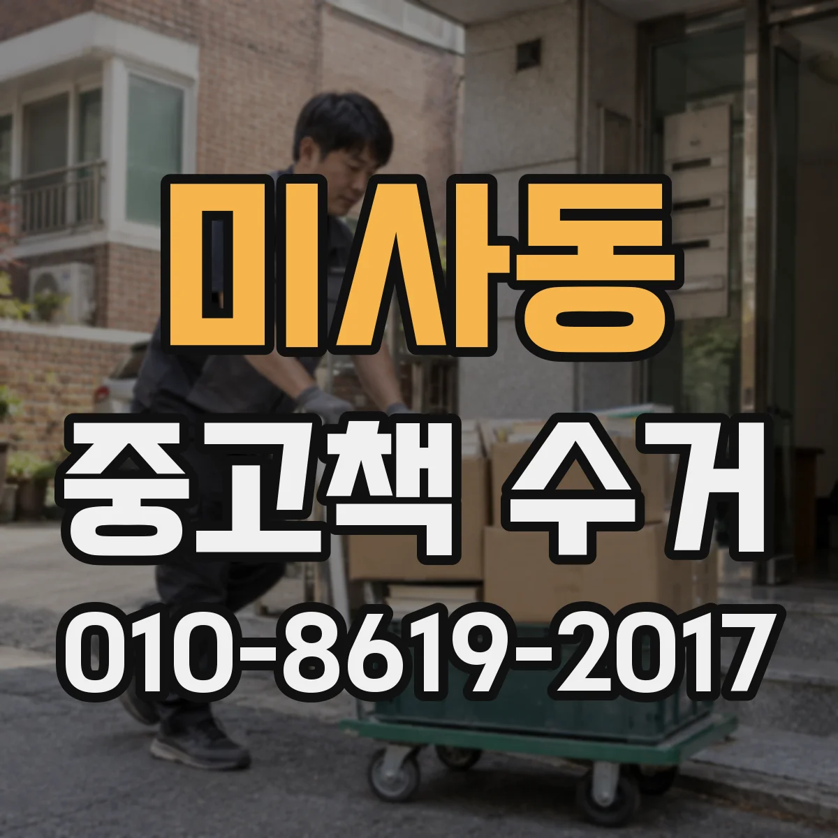 미사동 중고책 수거