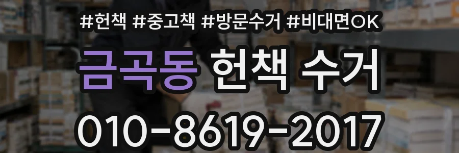 금곡동 헌책 수거