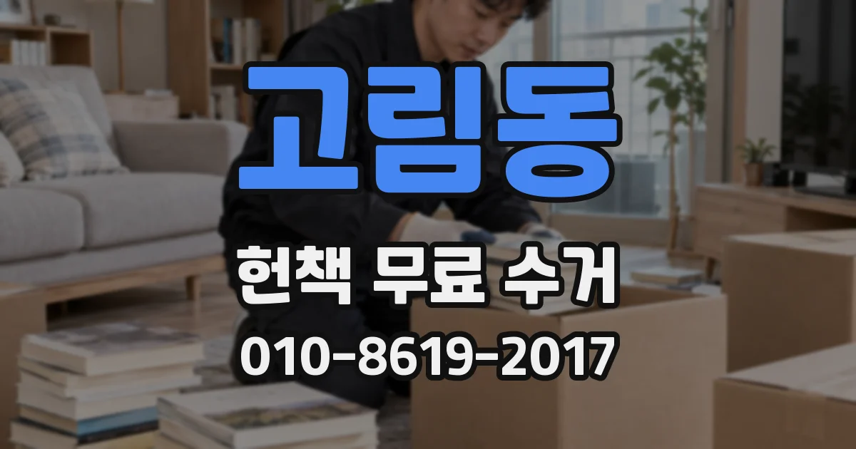 고림동 헌책 무료 수거