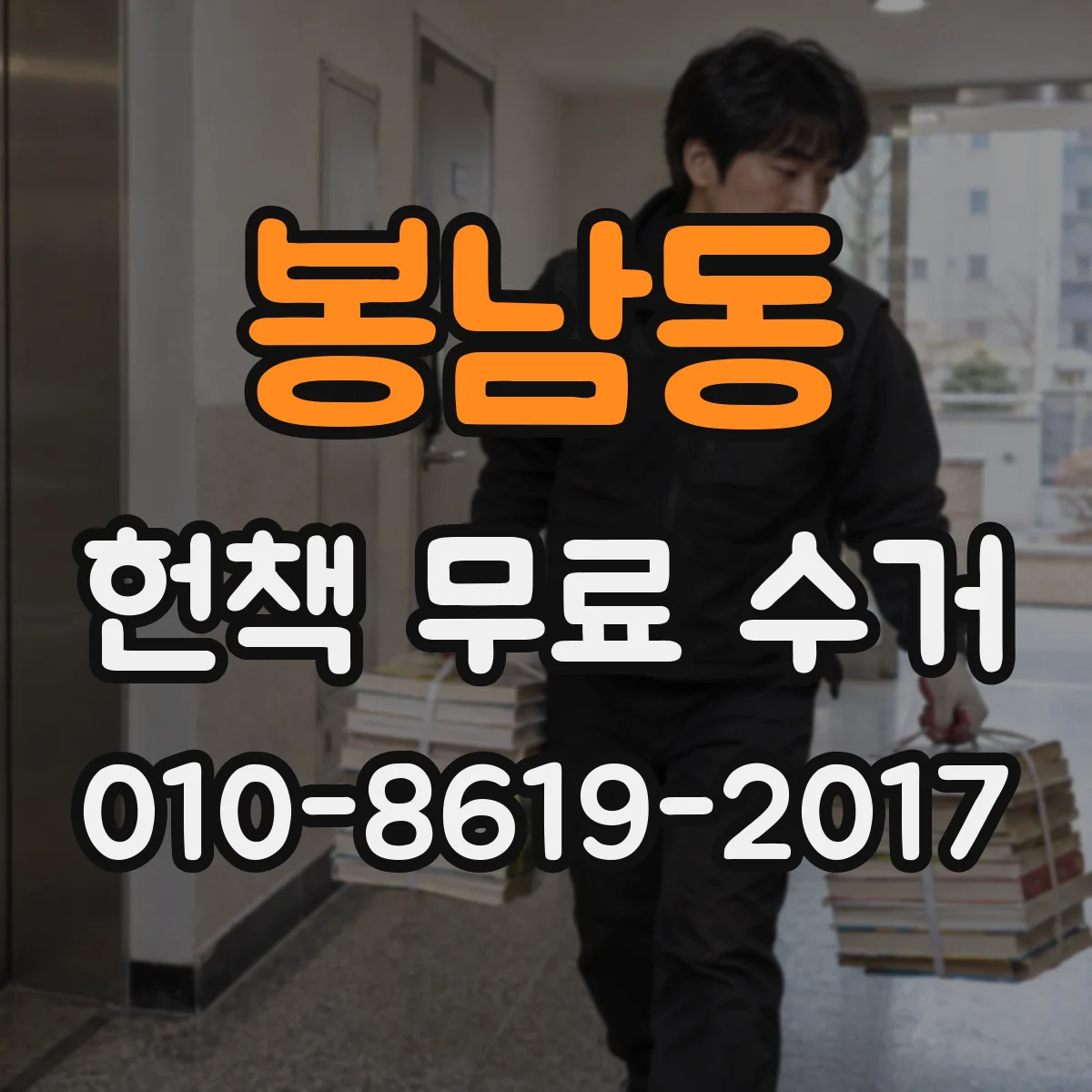 봉남동 헌책 무료 수거