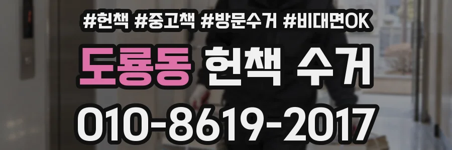 도룡동 헌책 수거