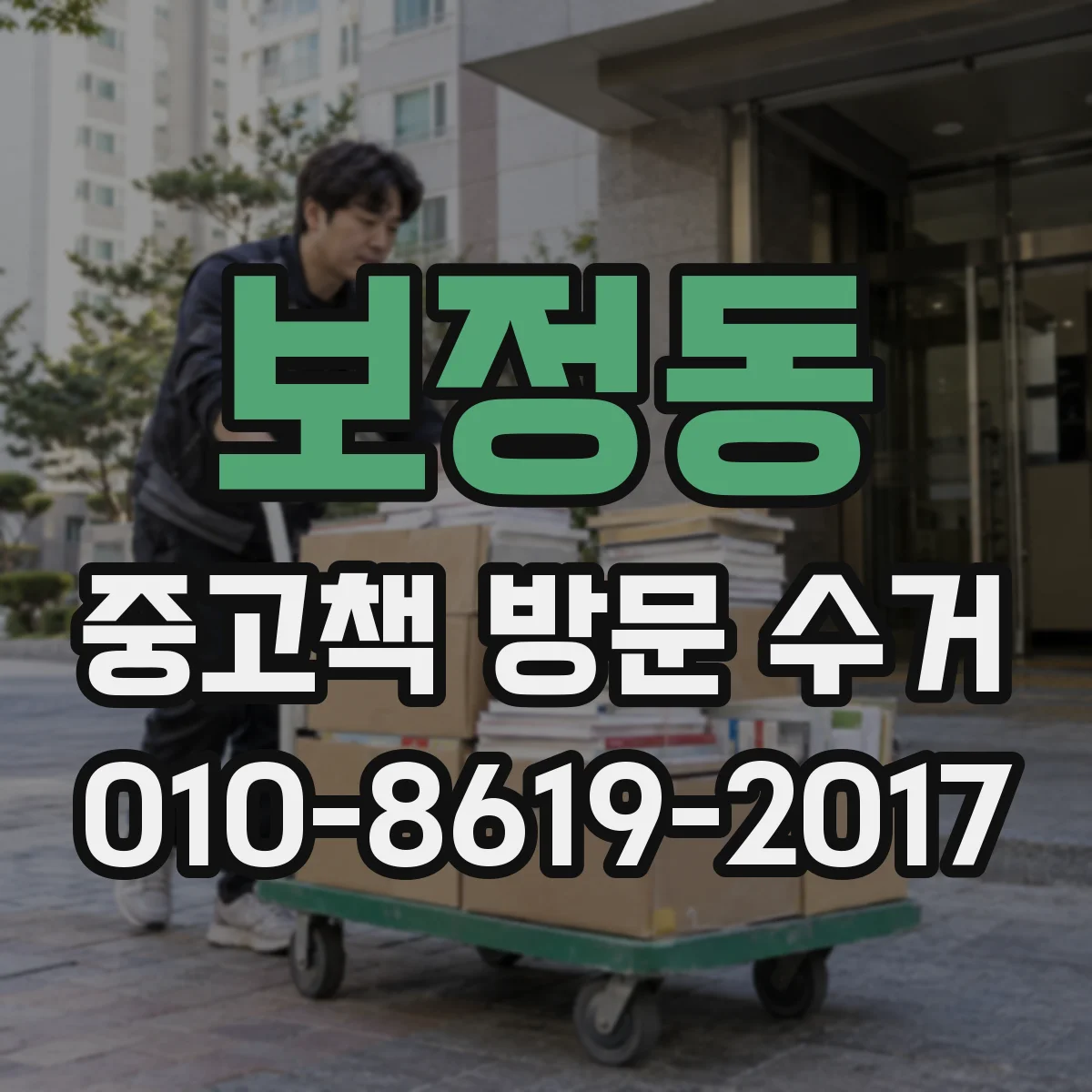 보정동 중고책 방문 수거