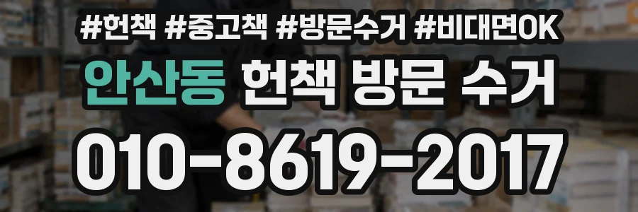 안산동 헌책 방문 수거