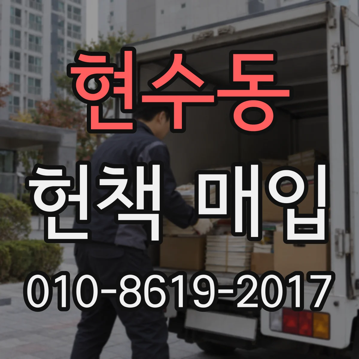 현수동 헌책 매입