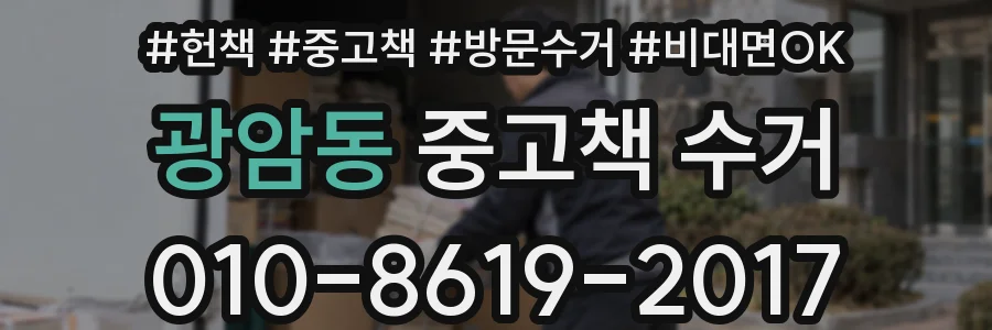 광암동 중고책 수거