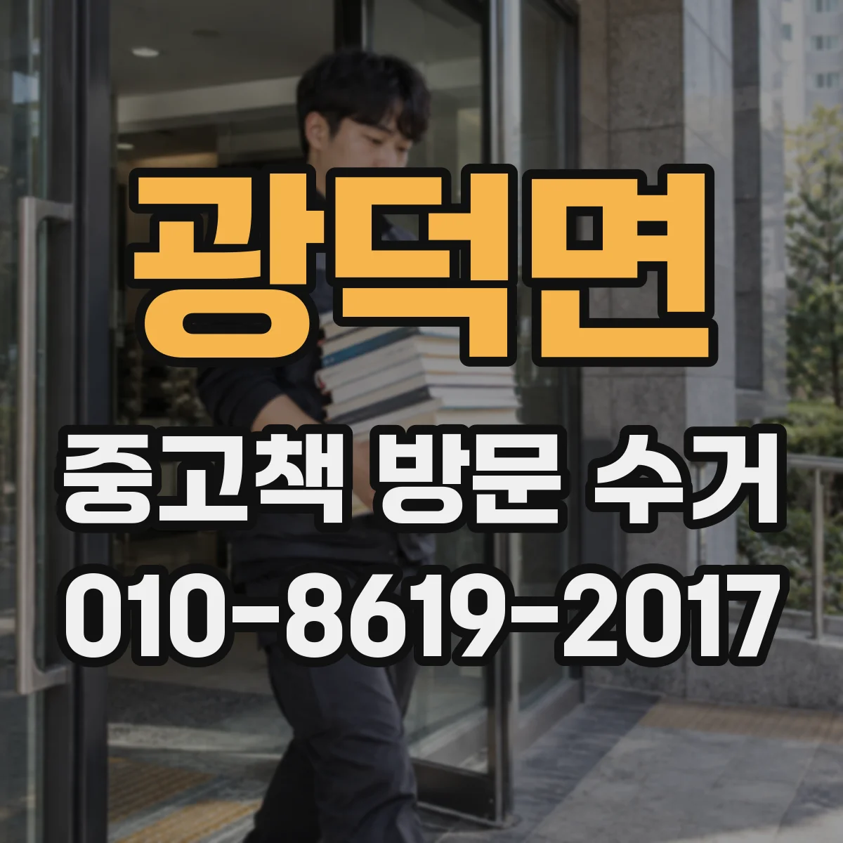 광덕면 중고책 방문 수거