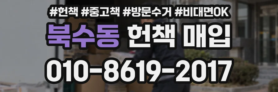 북수동 헌책 매입