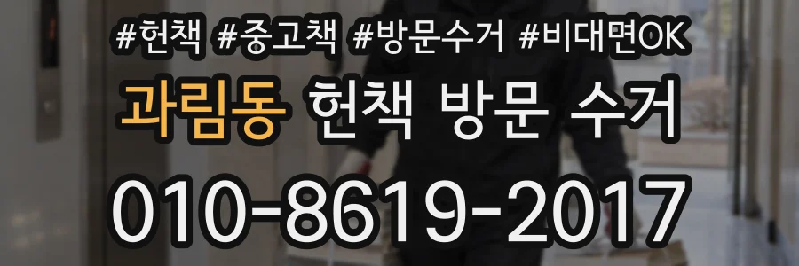 과림동 헌책 방문 수거