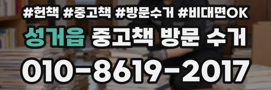 성거읍 중고책 방문 수거