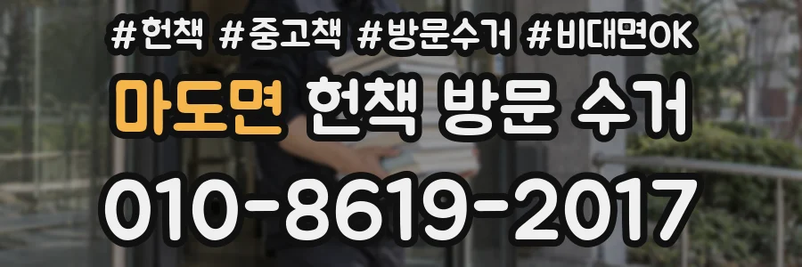 마도면 헌책 방문 수거