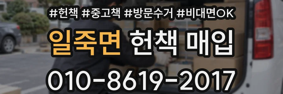 일죽면 헌책 매입