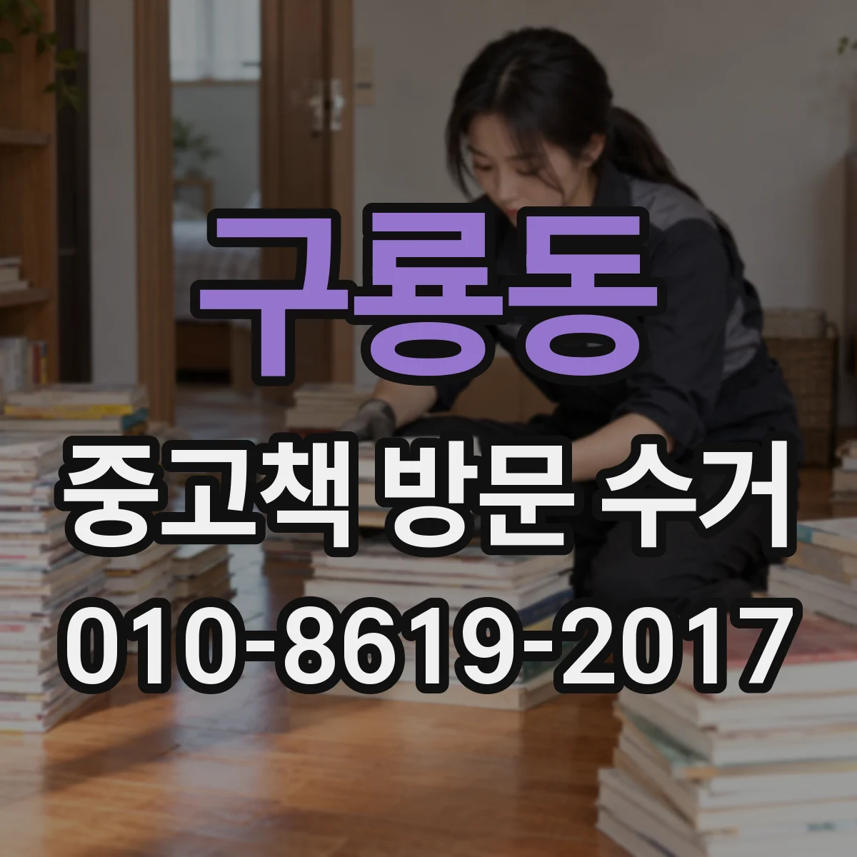 구룡동 중고책 방문 수거