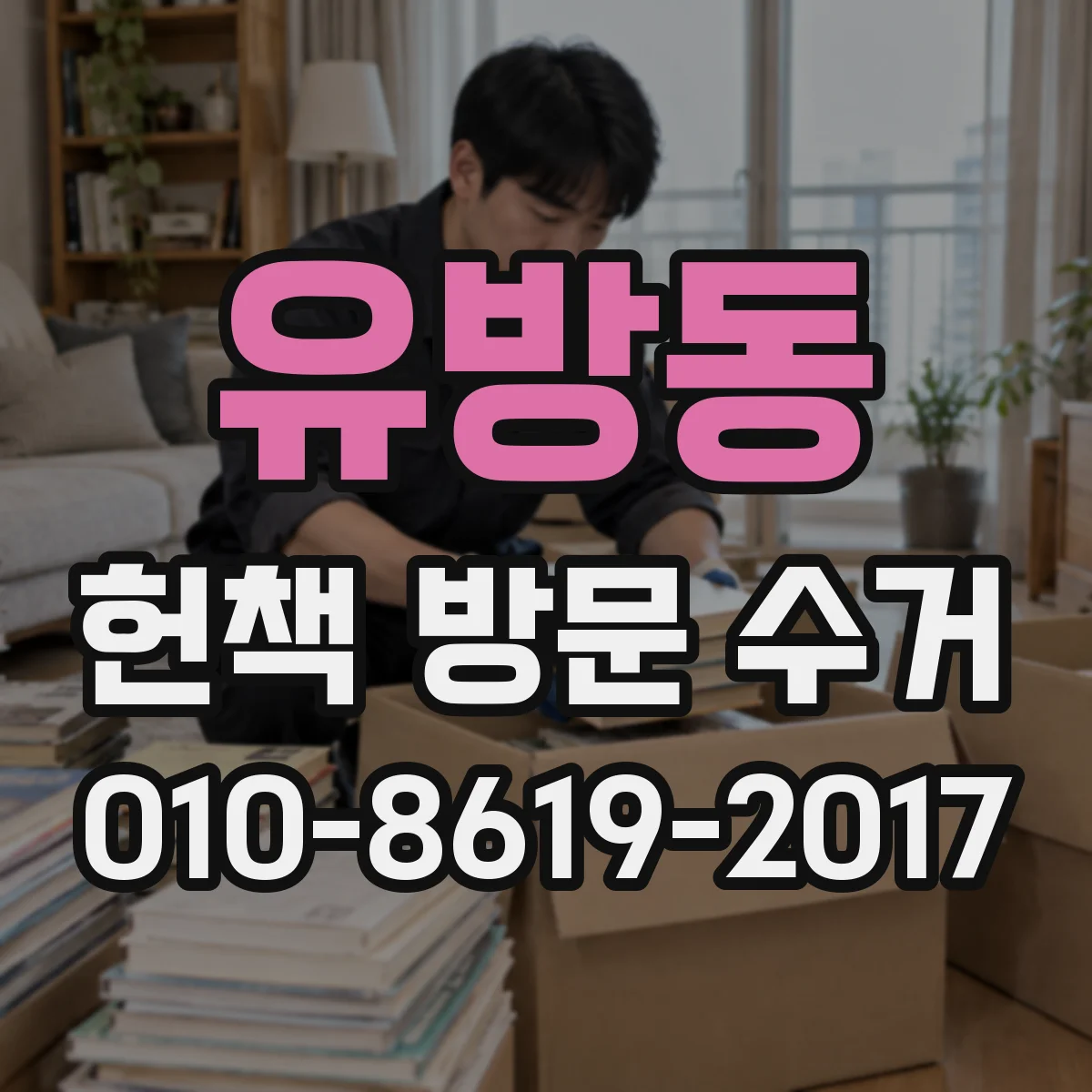 유방동 헌책 방문 수거