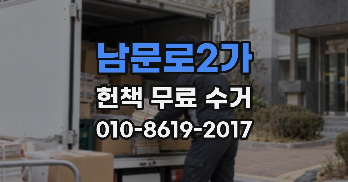 남문로2가 헌책 무료 수거