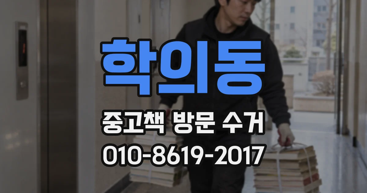 학의동 중고책 방문 수거
