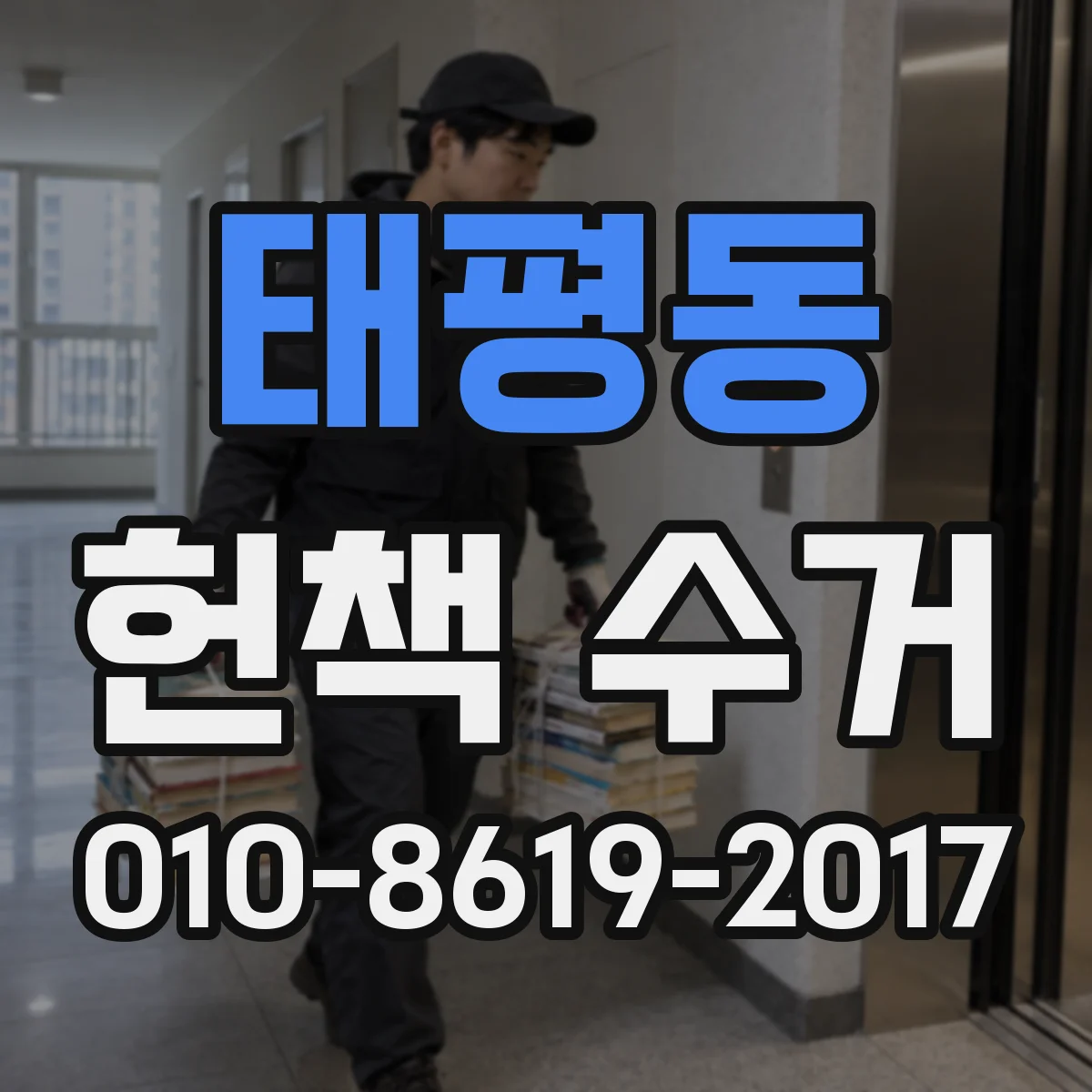 태평동 헌책 수거