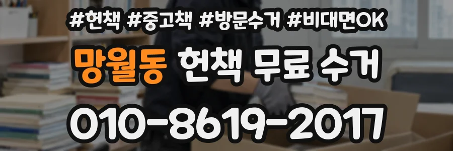 망월동 헌책 무료 수거