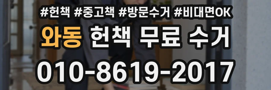 와동 헌책 무료 수거